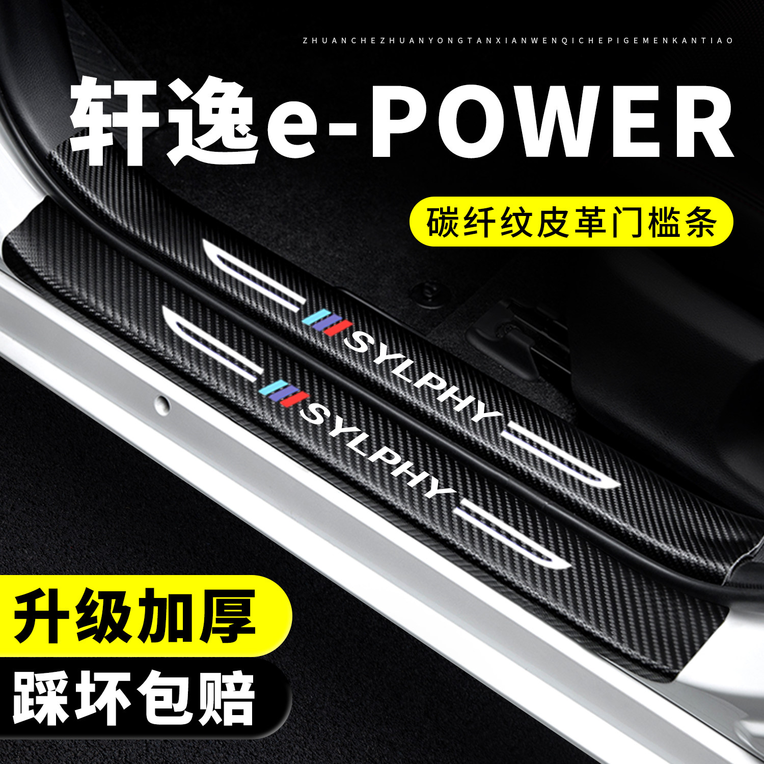 【官方正品】轩逸e-POWER门槛条