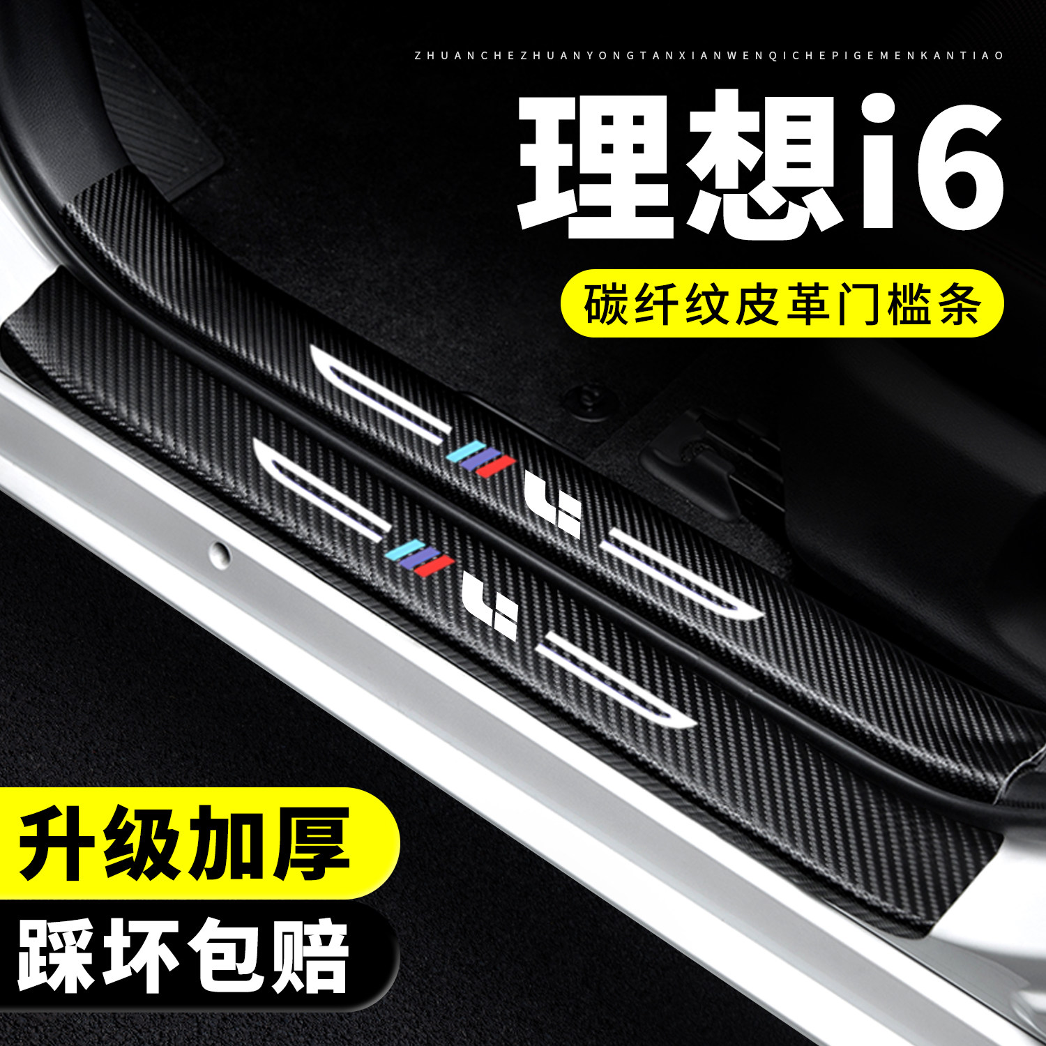 【官方正品】理想i6门槛保护条图片