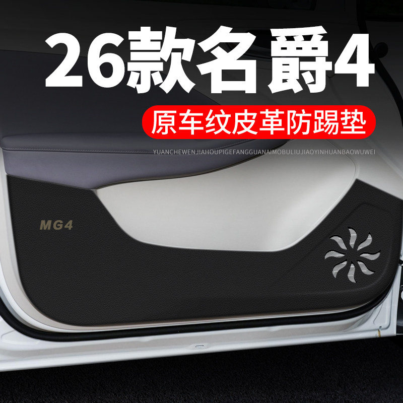 专用【名爵4】皮革车门防踢垫