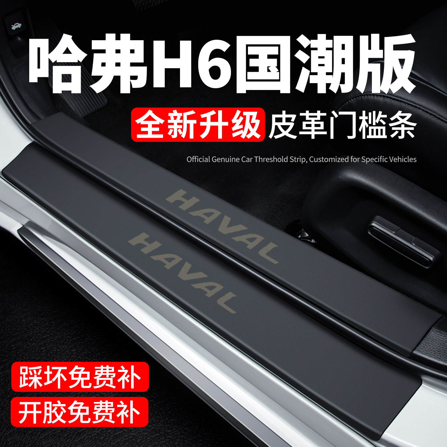 哈弗H6国潮版门槛条迎宾踏板防踩贴保护膜汽车用品内饰装饰改装件