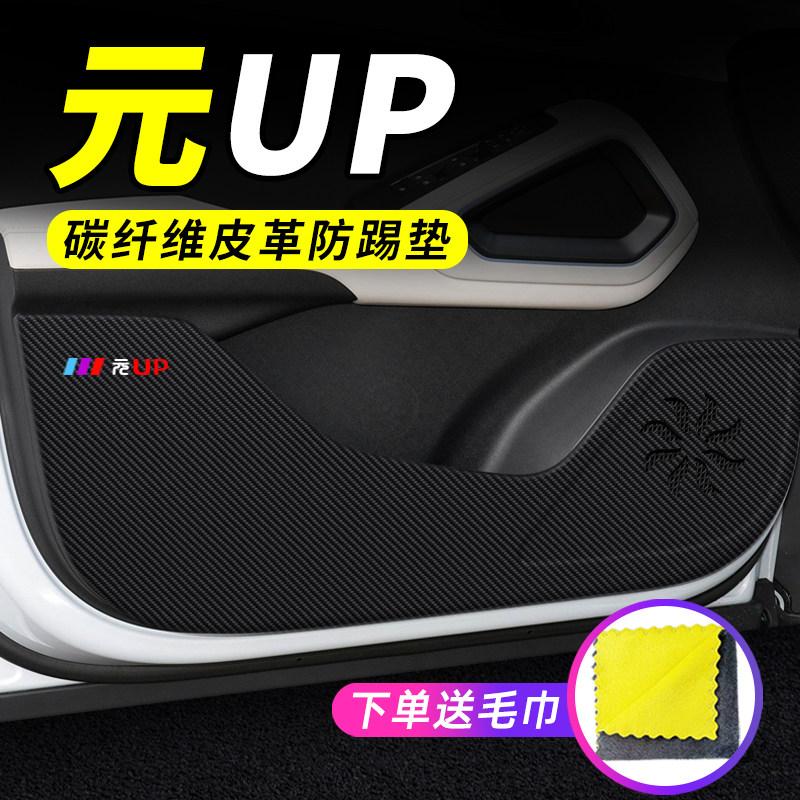 专用【元UP】车门防踢垫保护贴