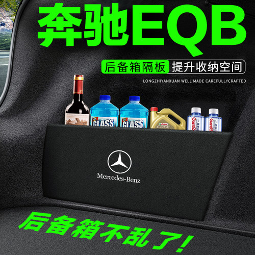 专用【奔驰EQB】后备箱隔物板