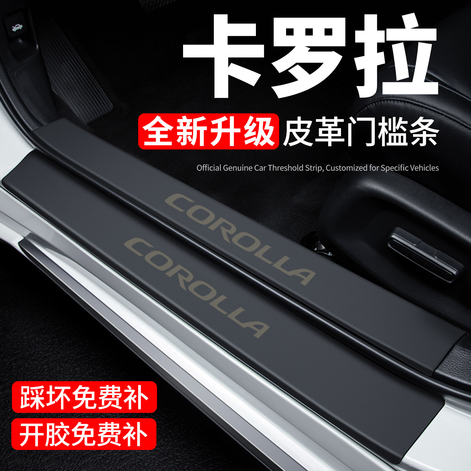 【官方正品】卡罗拉门槛保护条