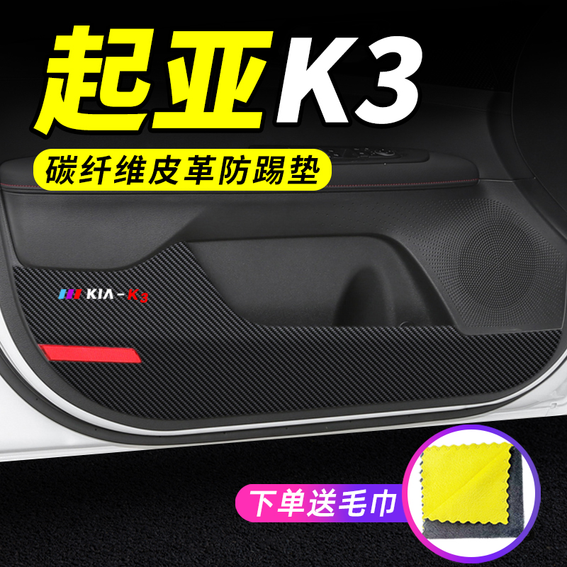 专用【起亚K3】车门防踢垫保护贴