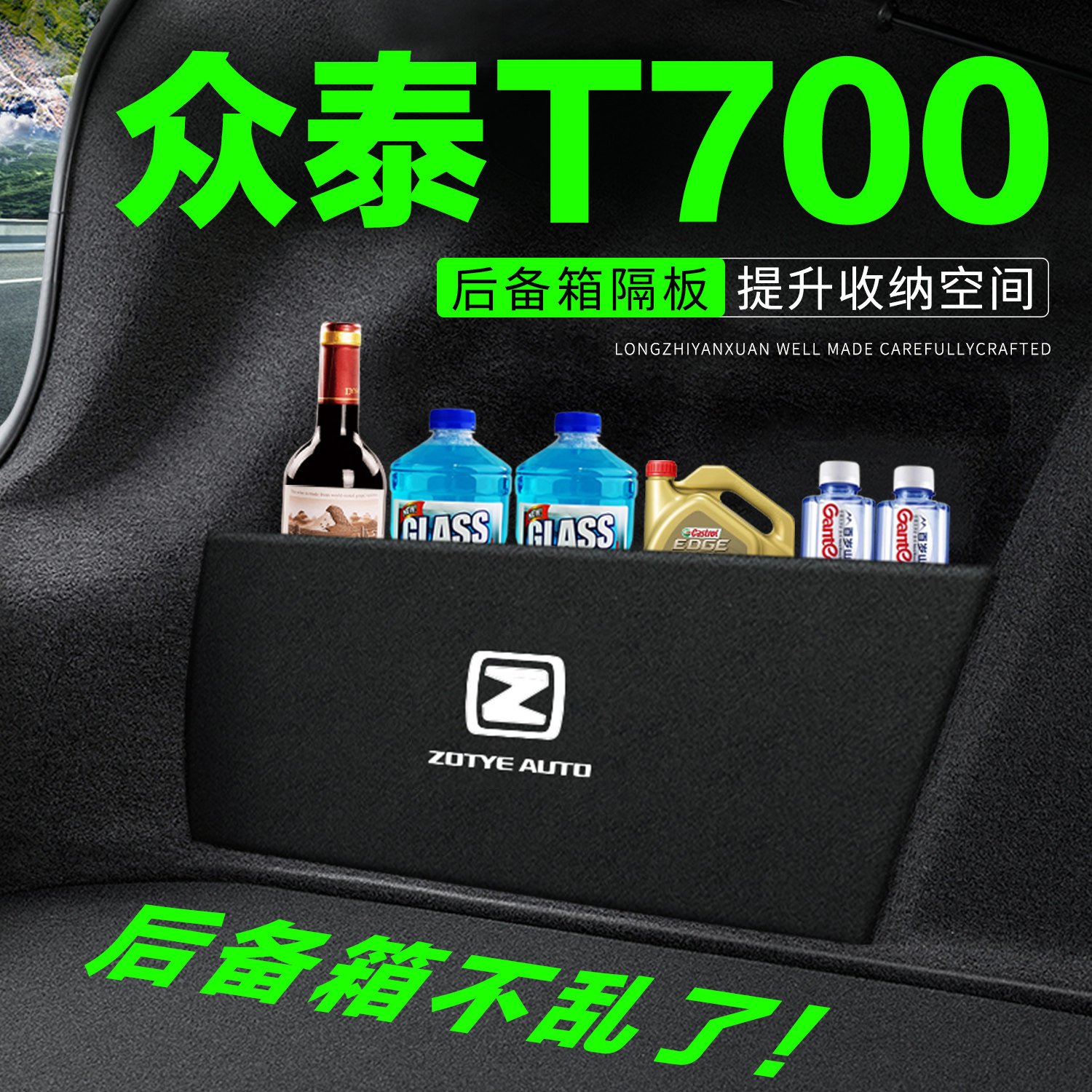 【官方推荐】众泰T700后备箱隔板
