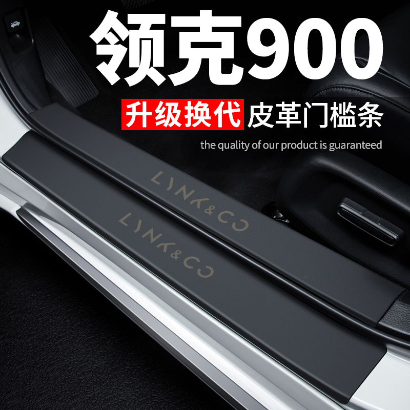 官方推荐【领克900】皮革门槛条