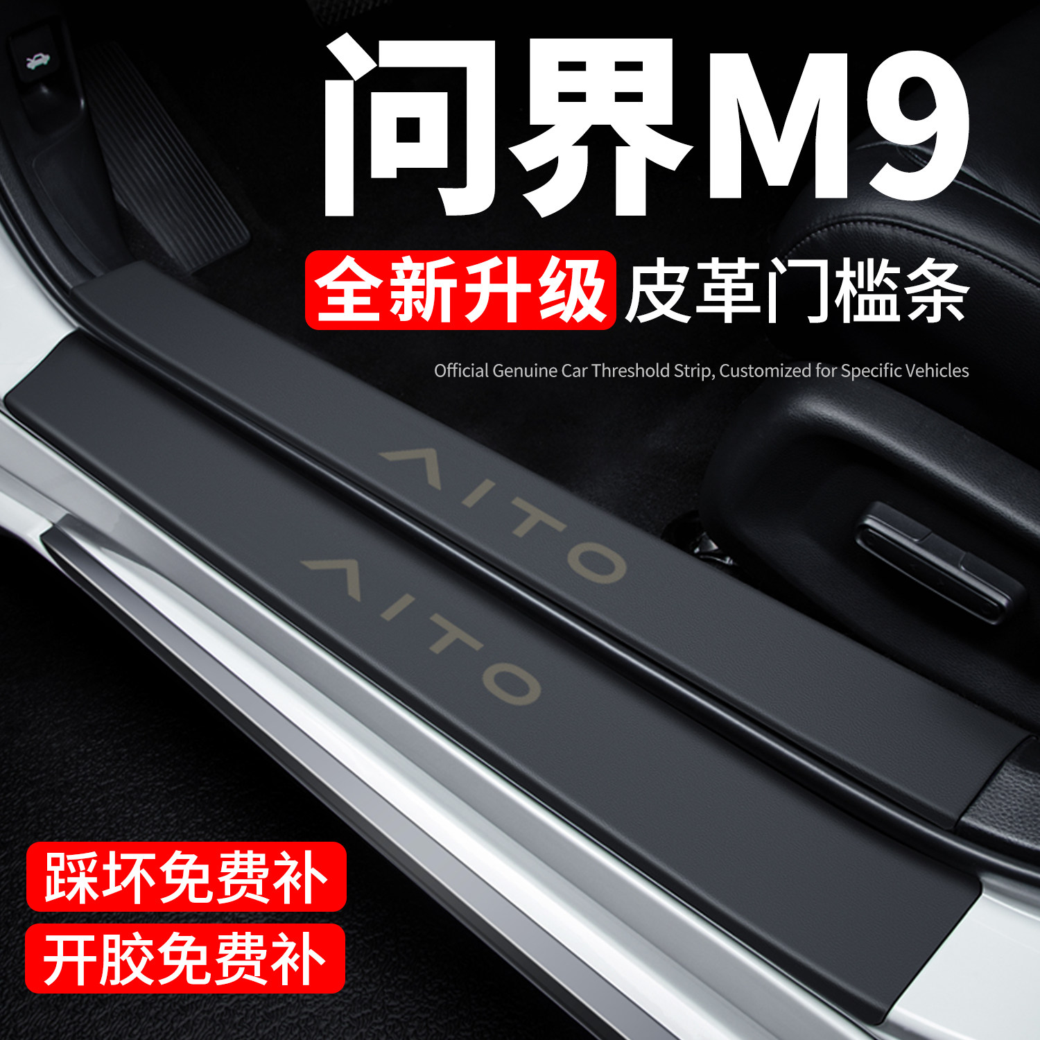 【官方推荐】问界M9门槛保护条