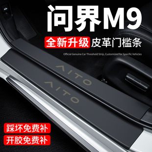 问界M9门槛条迎宾脚踏板防踩贴保护膜内饰贴纸汽车内用品装饰改装