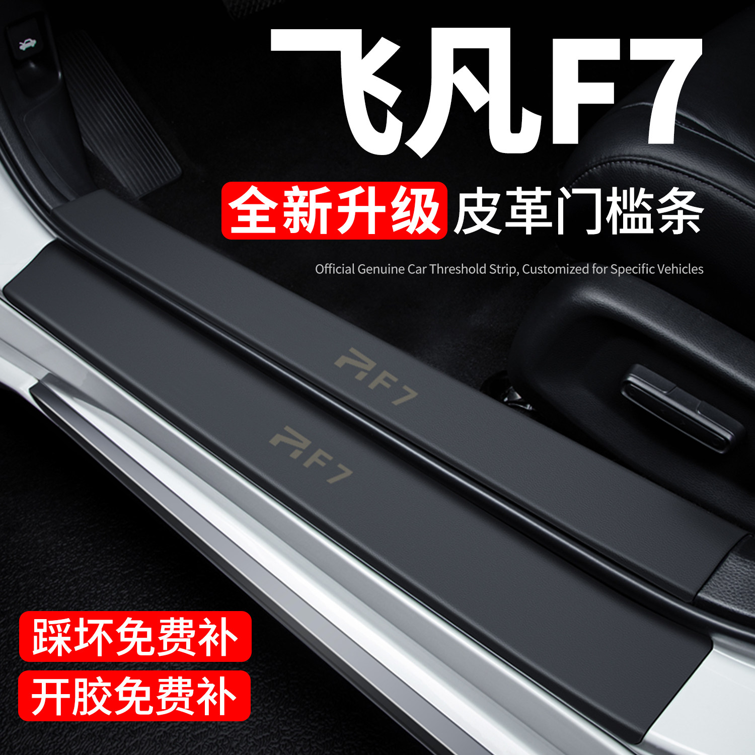 【官方正品】飞凡F7门槛保护条