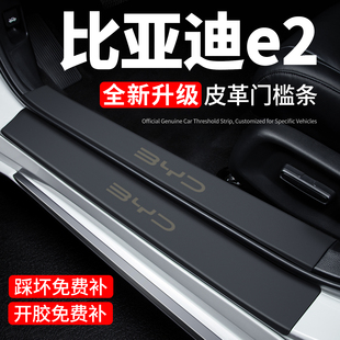 比亚迪E2门槛条迎宾脚踏板防踩贴保护膜内饰贴纸汽车用品装饰改装