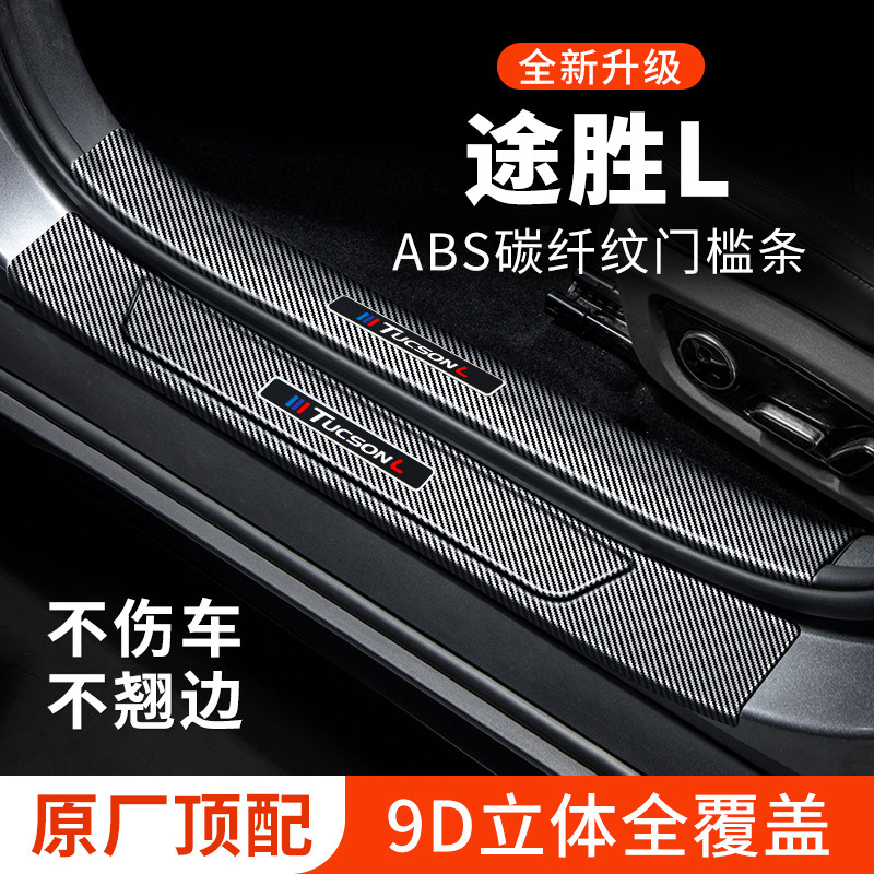【官方正品】途胜L门槛条保护贴