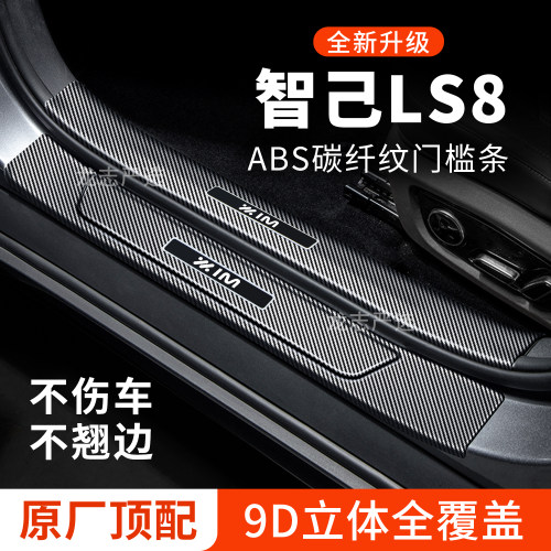 【官方正品】智己LS8门槛保护条