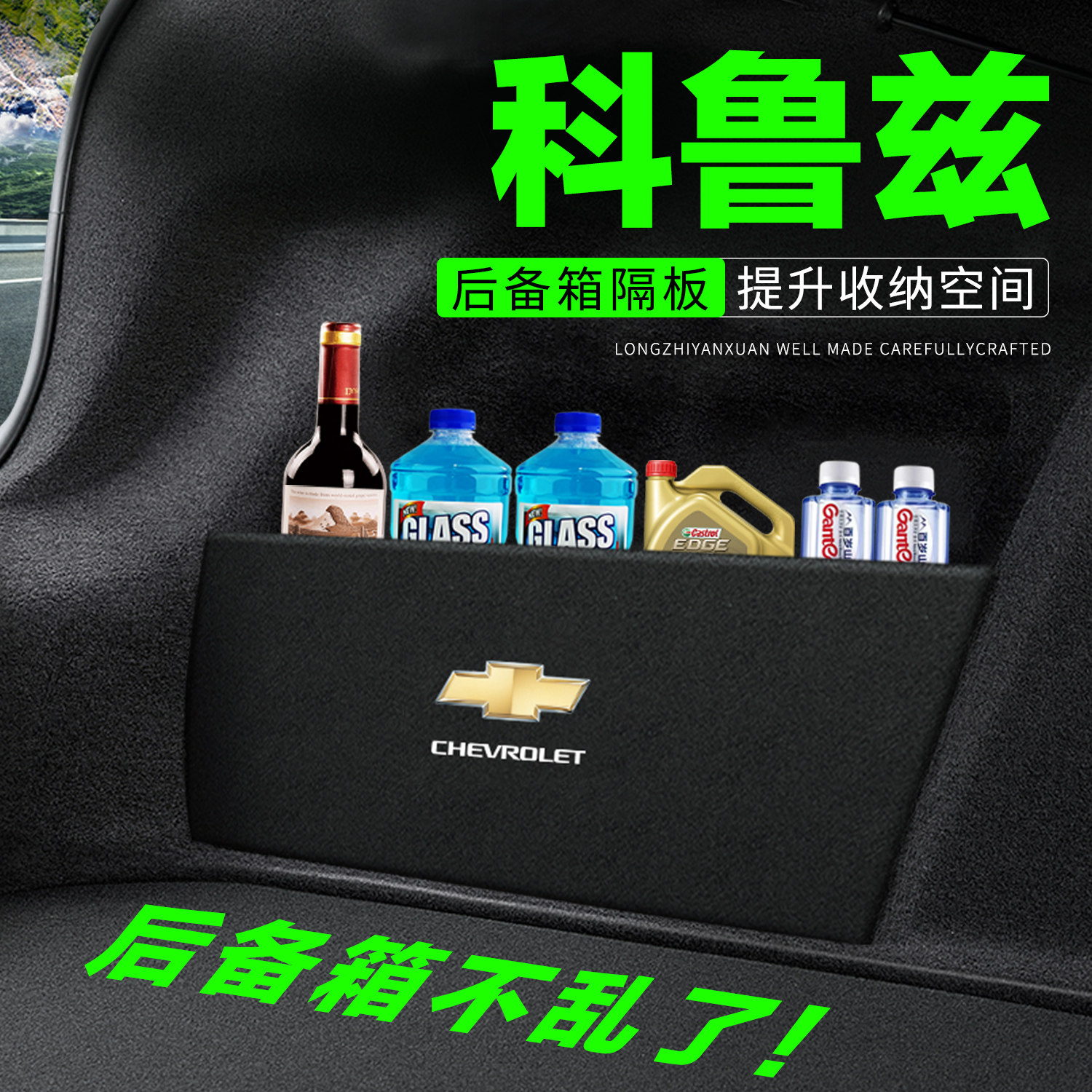 【官方推荐】科鲁兹后备箱隔板