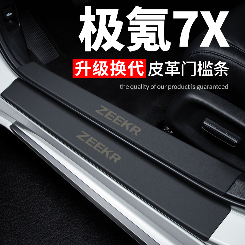 专用【极氪7X】皮革门槛条防踩贴