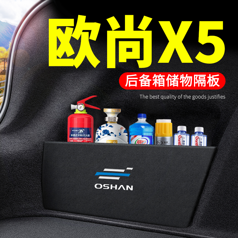 欧尚X5后备箱隔板储物箱收纳盒