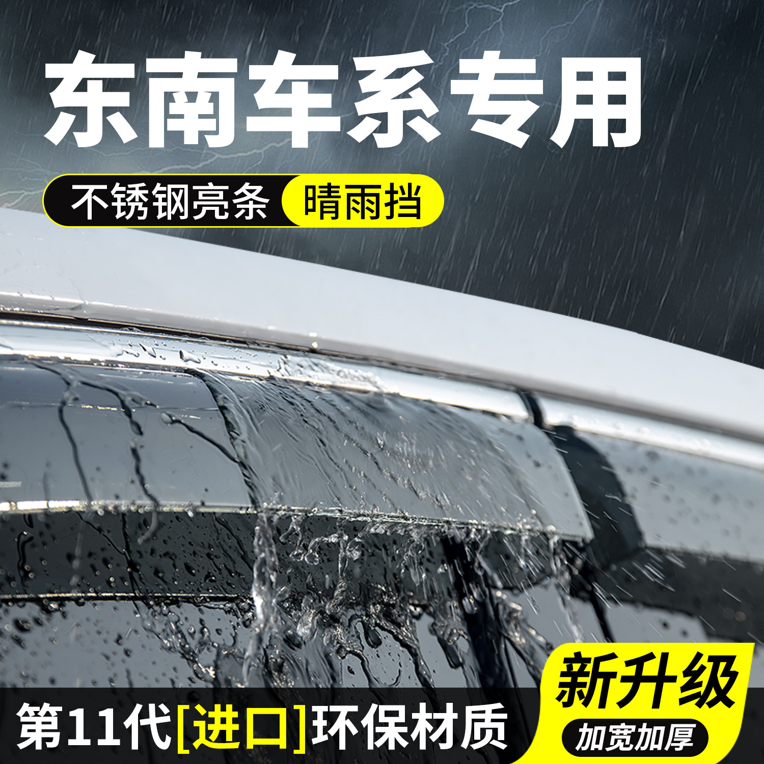 东南A5翼舞晴雨挡V5菱致车窗雨眉V6菱仕挡雨板V3菱悦汽车装饰菱帅