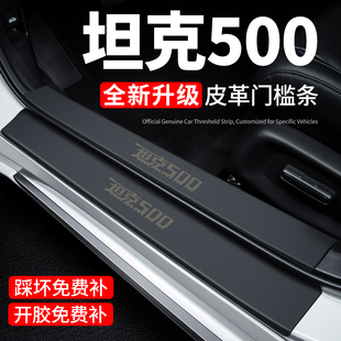 坦克500门槛条迎宾脚踏板防踩贴保护膜Hi4T汽车用品装饰改装贴纸