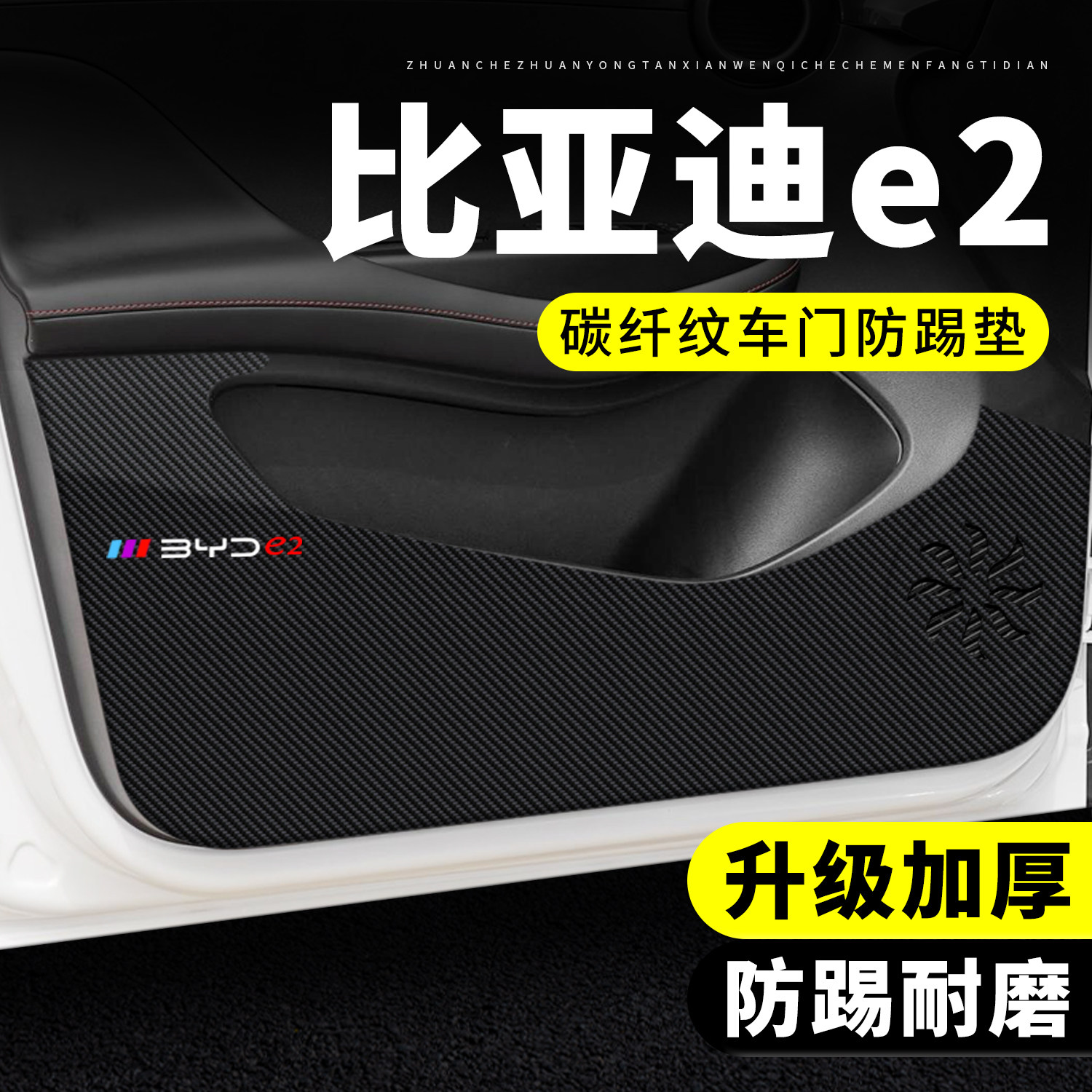 比亚迪e2车门防踢垫汽车用品装饰改装专用贴纸防刮膜防护垫保护贴