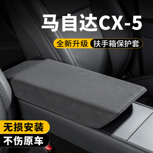 马自达CX-5扶手箱保护套增高垫