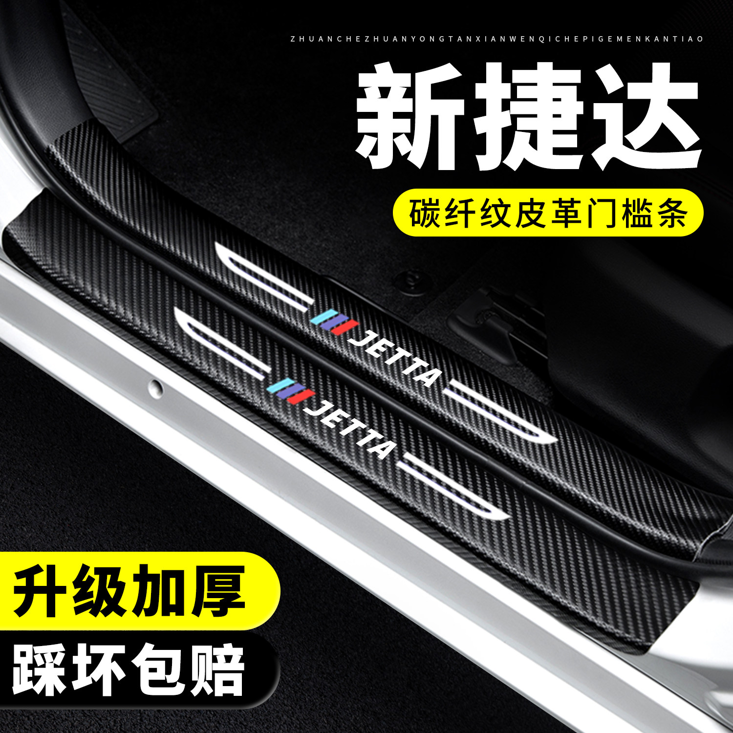 【官方正品】新捷达门槛保护条