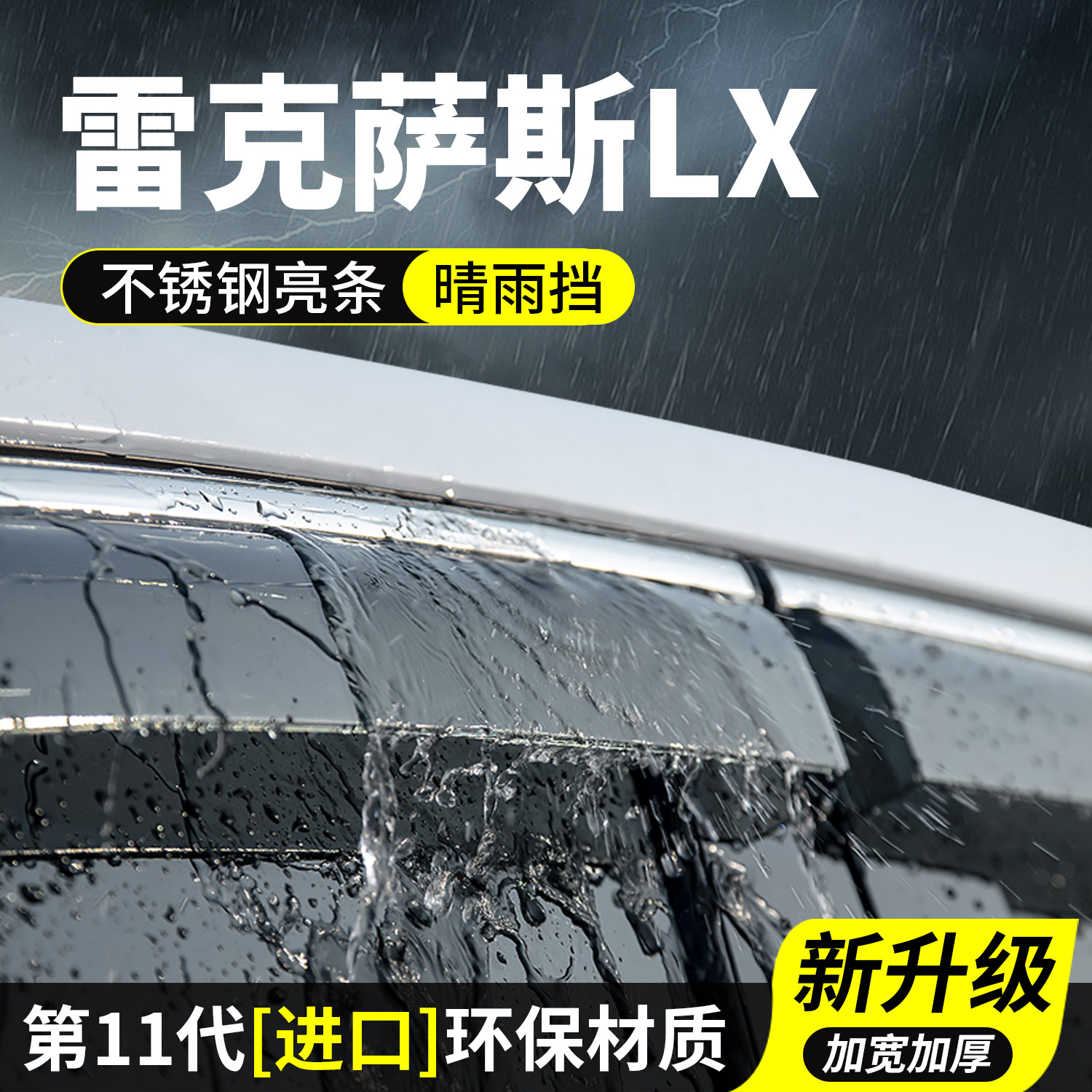 雷克萨斯LX晴雨挡车窗雨眉挡雨板700h防雨条汽车用品570装饰改装