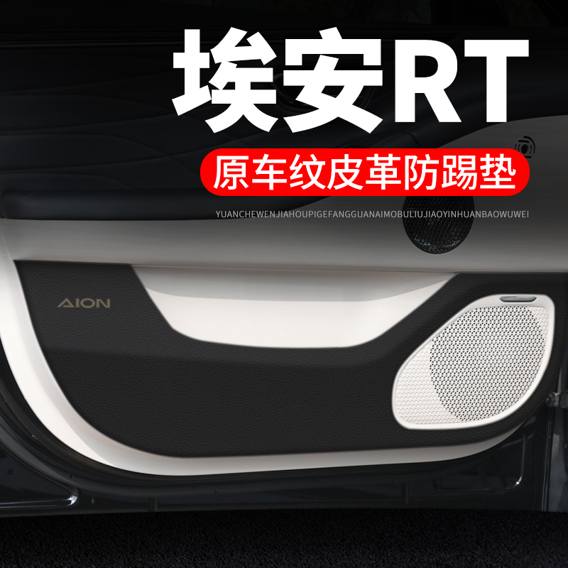 专用【埃安RT】皮革车门防踢垫