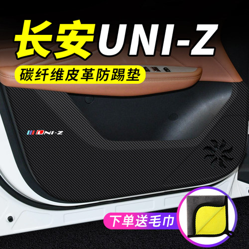 专用【长安UNI-Z】车门防踢垫