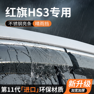 红旗HS3晴雨挡车窗雨眉挡雨板防雨条PHEV专用汽车用品装饰改装件