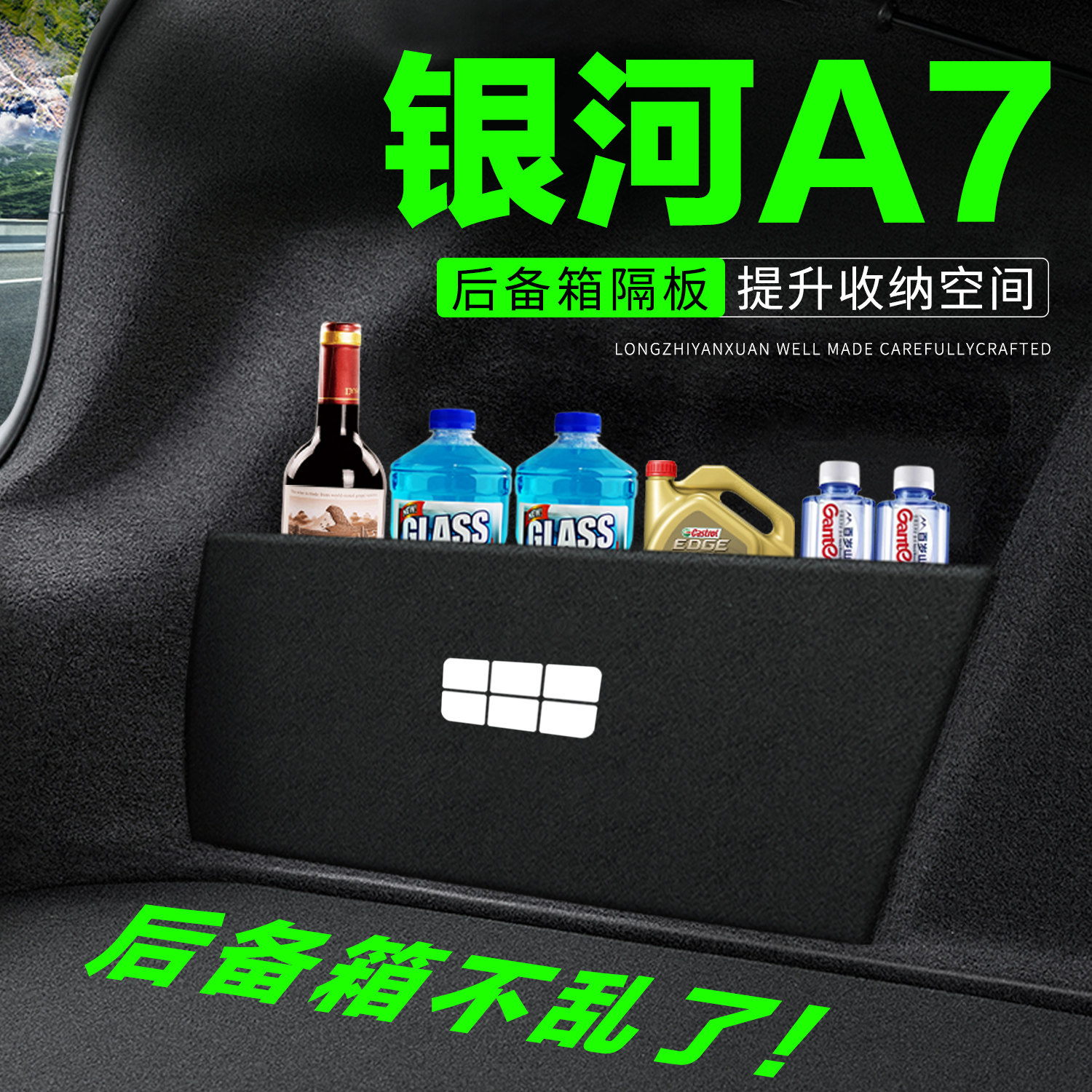 【官方正品】银河A7后备箱隔板