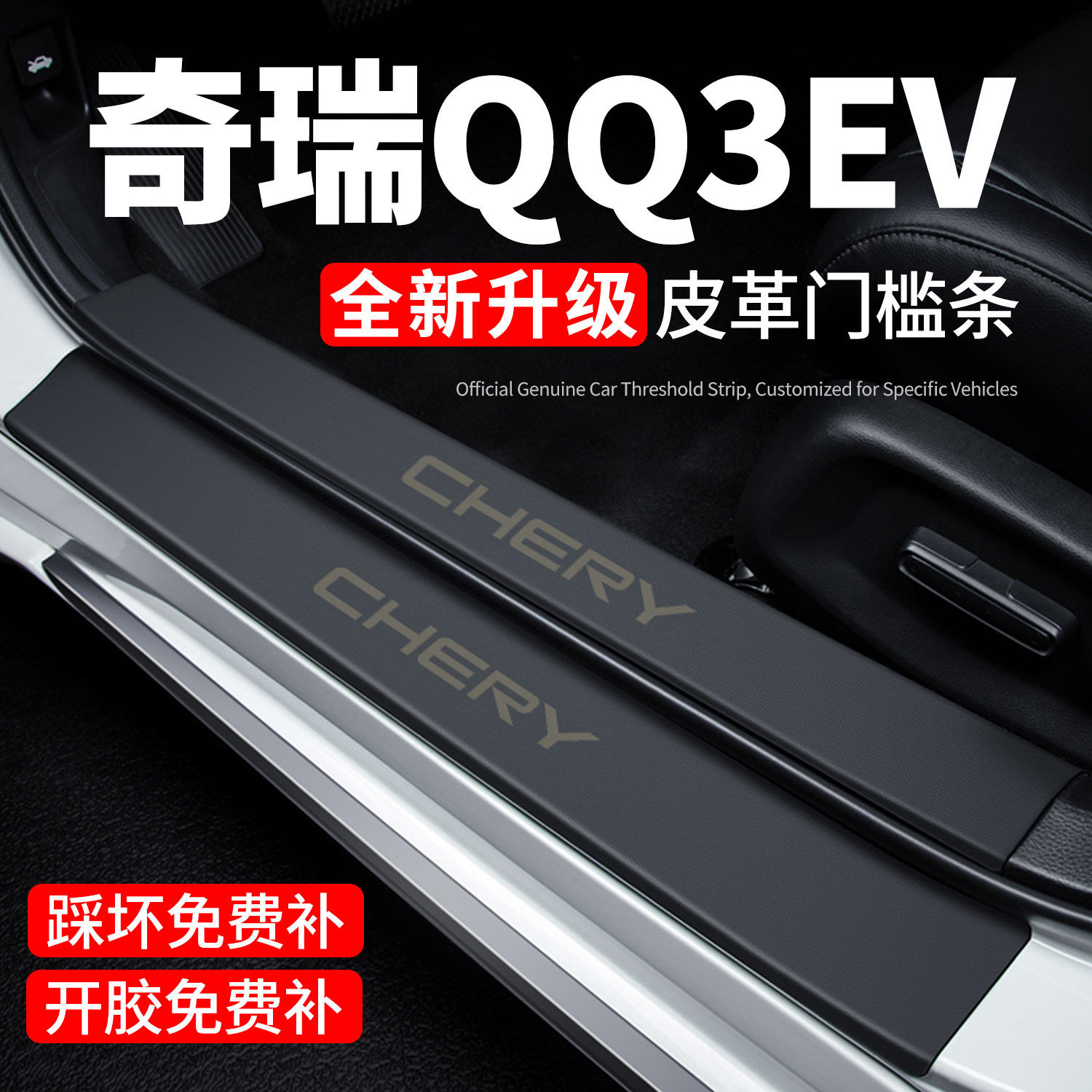 【推荐】奇瑞QQ3EV门保护槛条