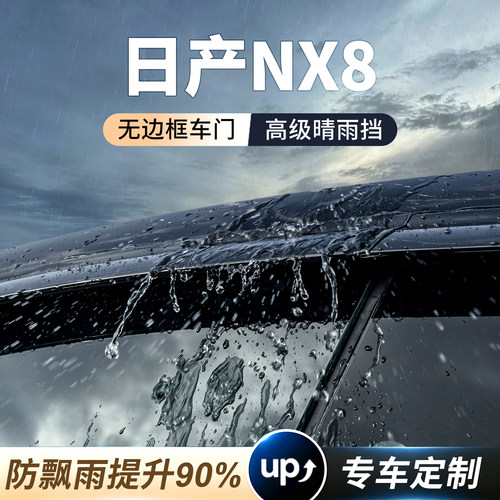 日产NX8无边框车门晴雨挡雨眉
