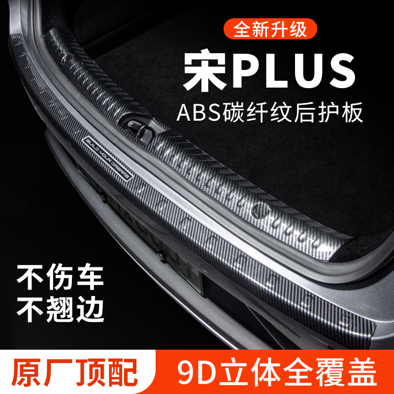 专车专用【宋PLUS】后备箱护板