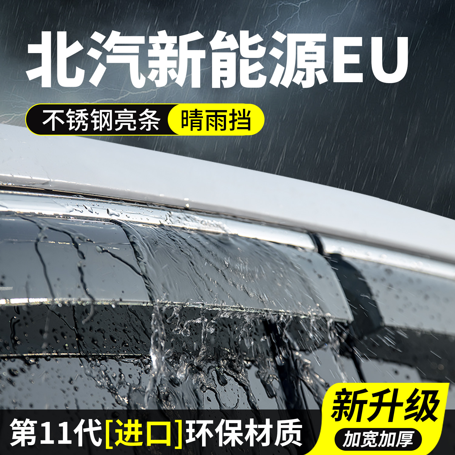 北汽新能源EU晴雨挡车窗雨眉260挡雨板防雨条400汽车用品装饰改装