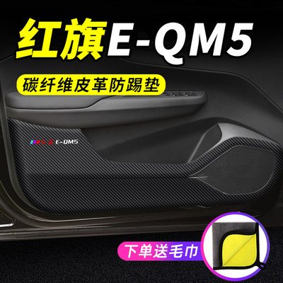 红旗E-QM5车门防踢垫防护保护贴