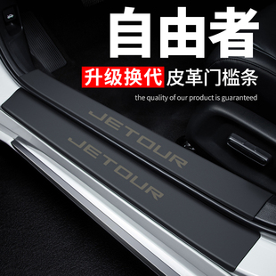 捷途自由者门槛条汽车装饰改装配件专用防踩贴迎宾踏板防撞保护条