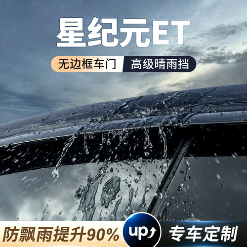 星纪元ET无边框车门晴雨挡雨眉