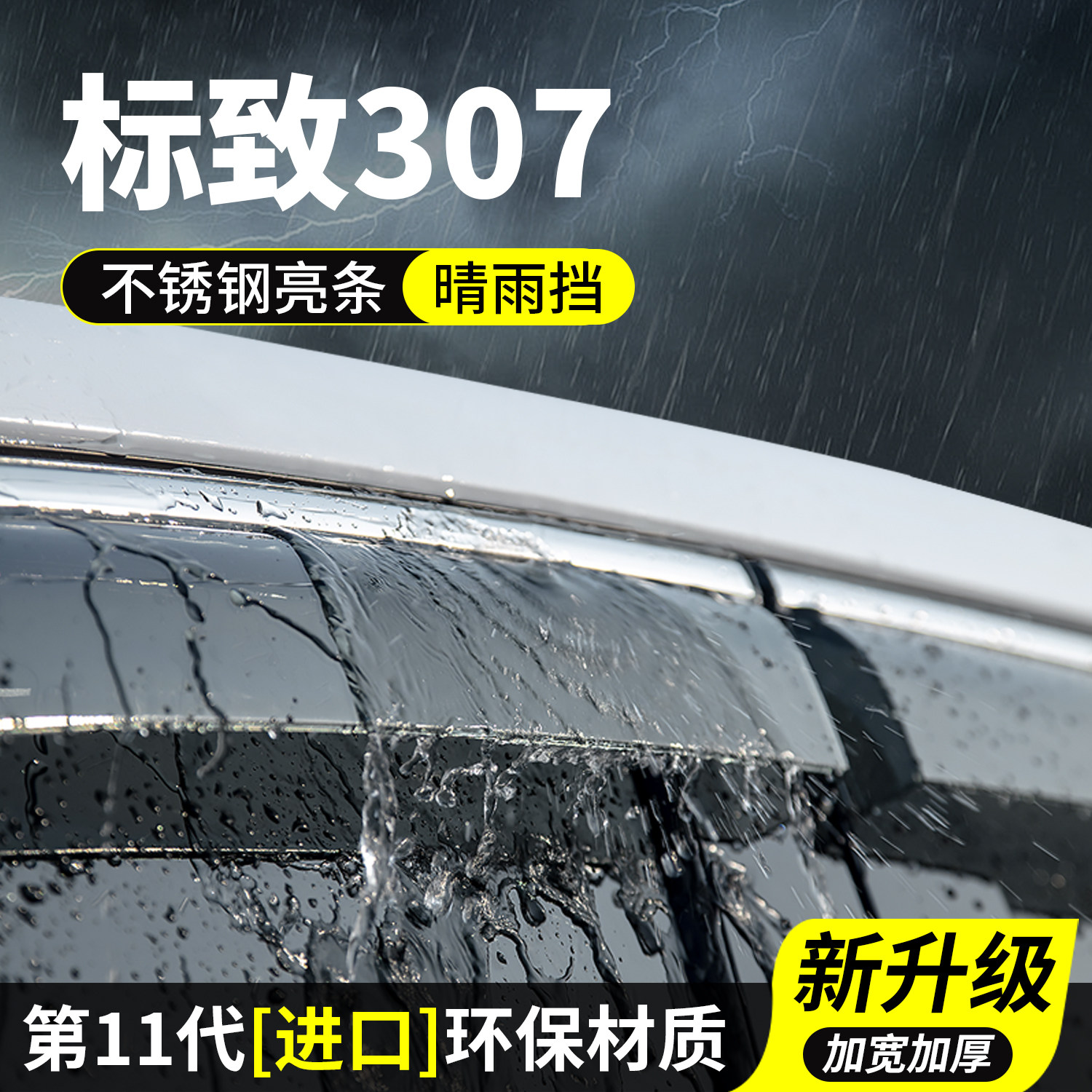 标致307晴雨挡车窗雨眉挡雨板车玻璃防雨条标志汽车用品装饰改装