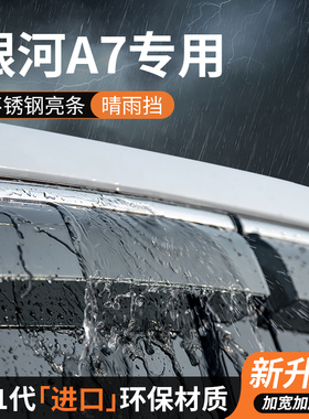 银河A7晴雨挡车窗雨眉挡雨板防雨条遮雨挡板专用汽车用品装饰改装