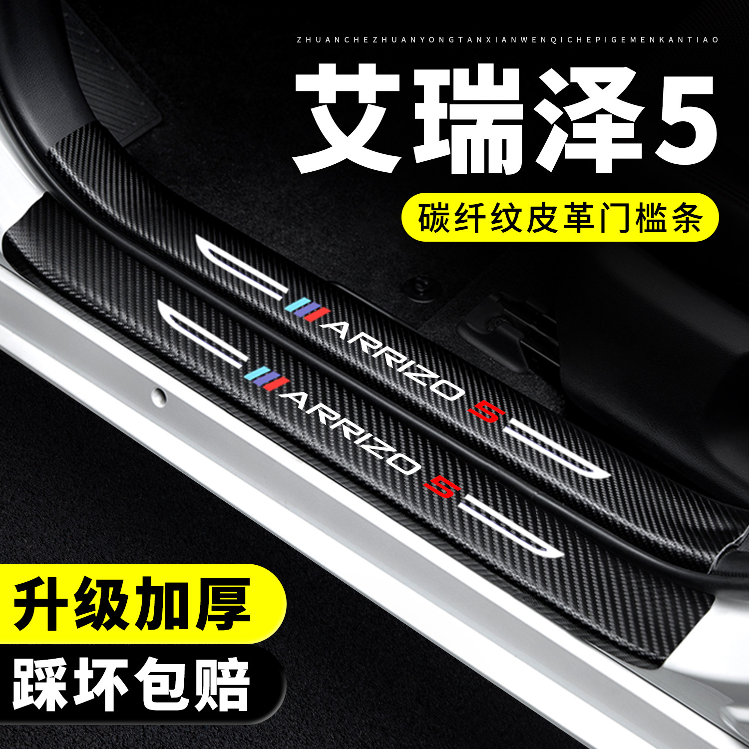 【官方推荐】艾瑞泽5/PRO门槛条