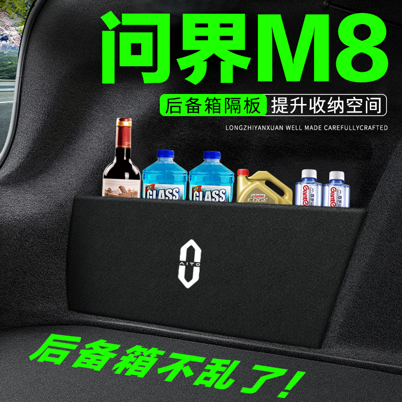 专用【问界M8】后备箱隔物板