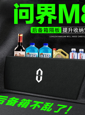 AITO问界M8后备箱隔板汽车用品装饰改装件车用隔物板收纳盒储物箱