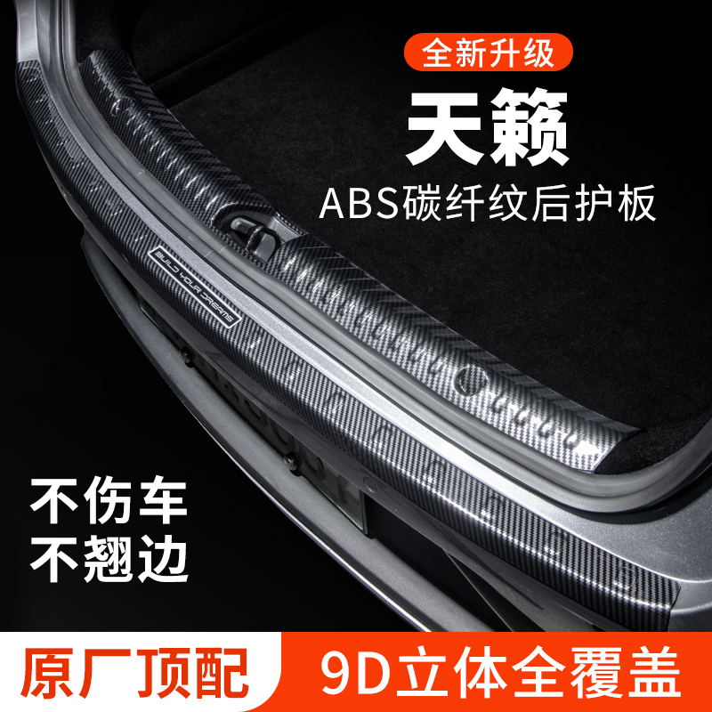 适用日产天籁后备箱防护条后护板防刮保护条尾箱贴汽车装饰改装件