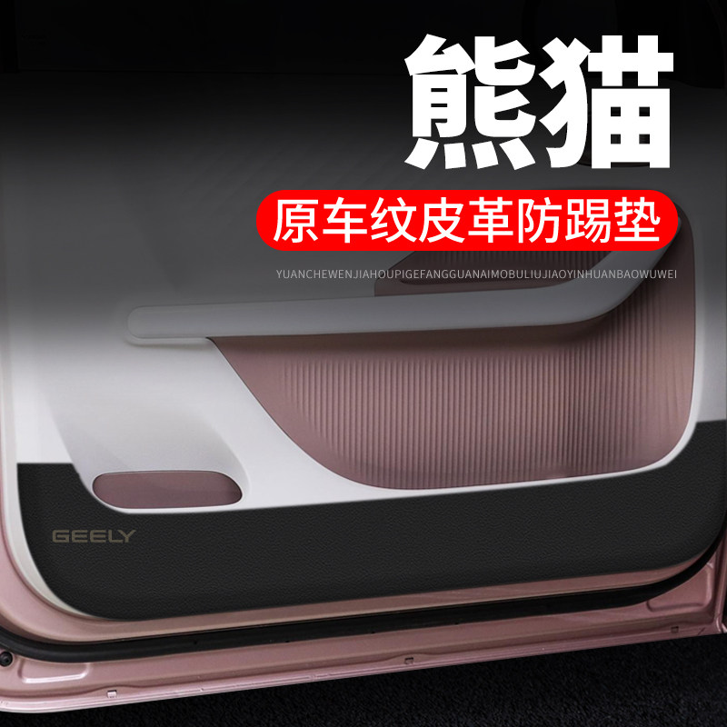 专用【熊猫】皮革车门防踢垫