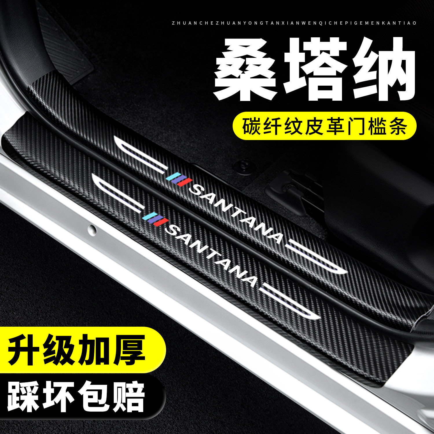 【官方正品】桑塔纳门槛保护条