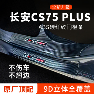 第四代长安cs75plus三代汽车装饰改装迎宾脚踏板防踩保护贴门槛条