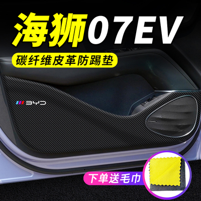 专车专用【海狮07EV】车门防踢垫