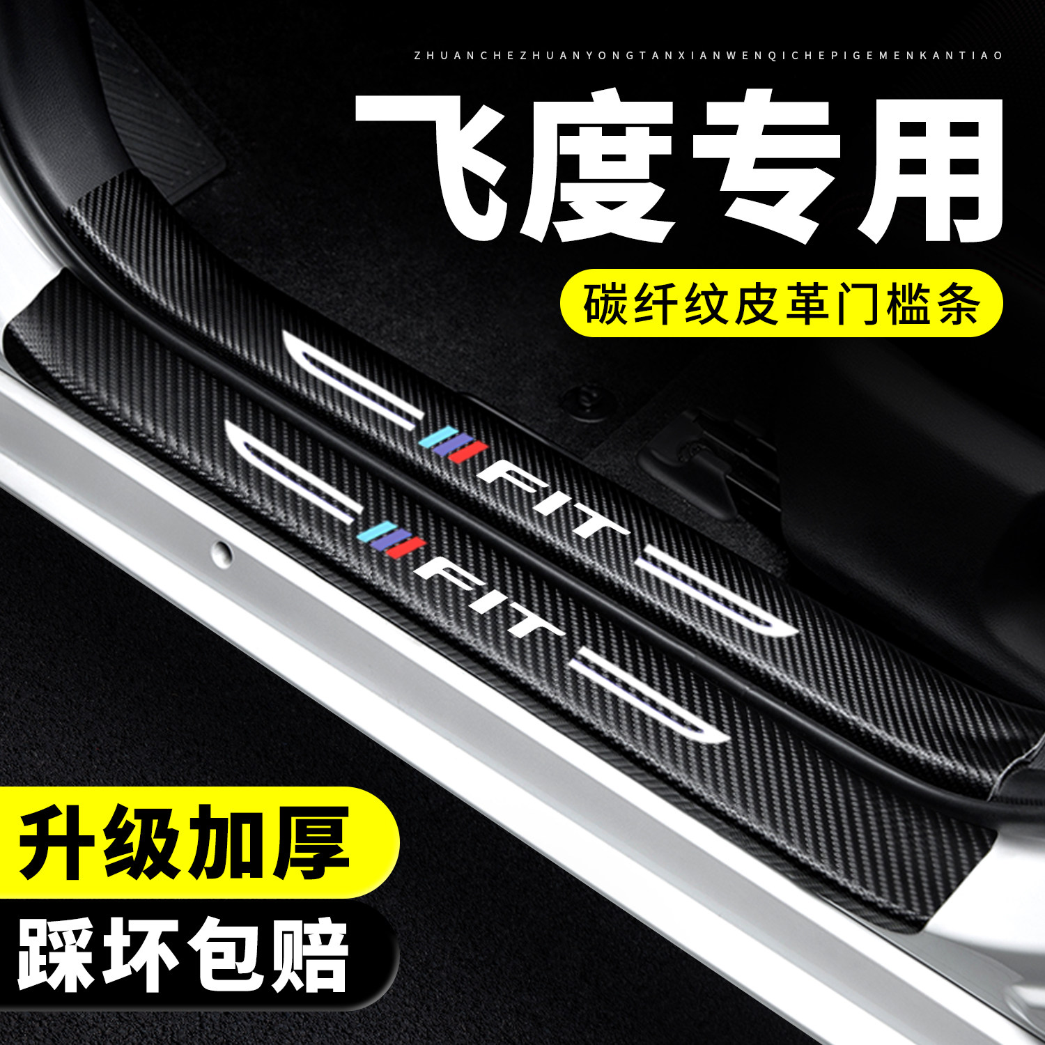 【官方正品】飞度门槛条防踩贴