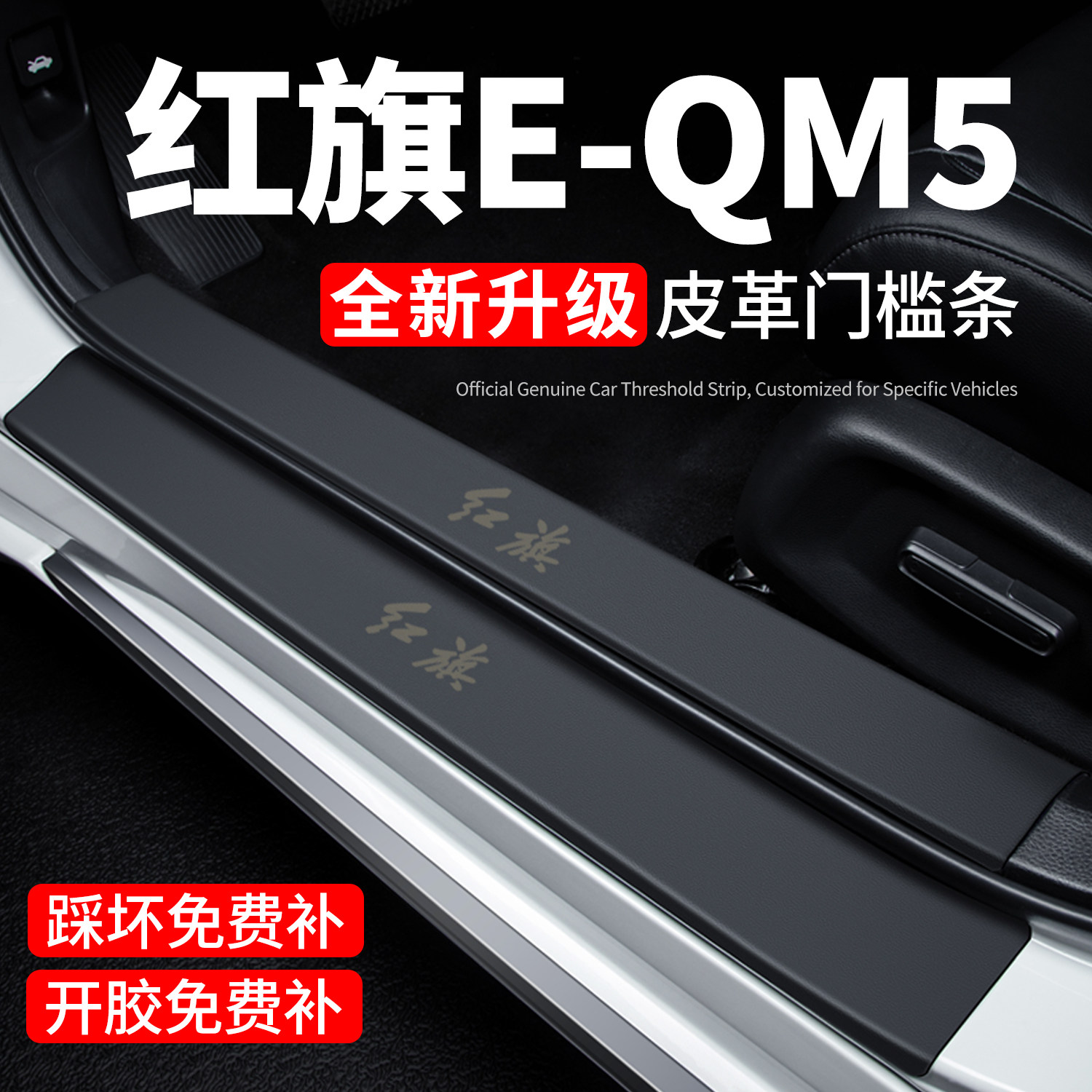 红旗EQM5门槛条迎宾脚踏板防踩贴保护膜PLUS汽车用品装饰改装配件