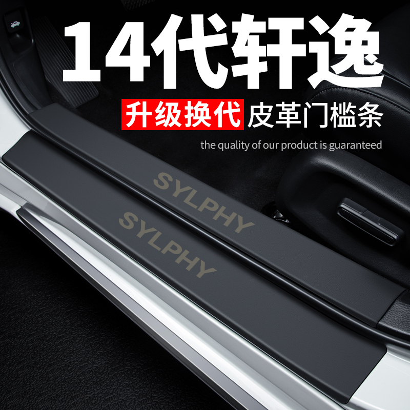 专用【14代轩逸】皮革门槛条