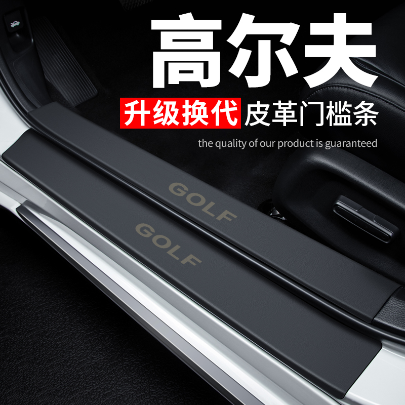 【高尔夫】专用皮革门槛条防踩贴